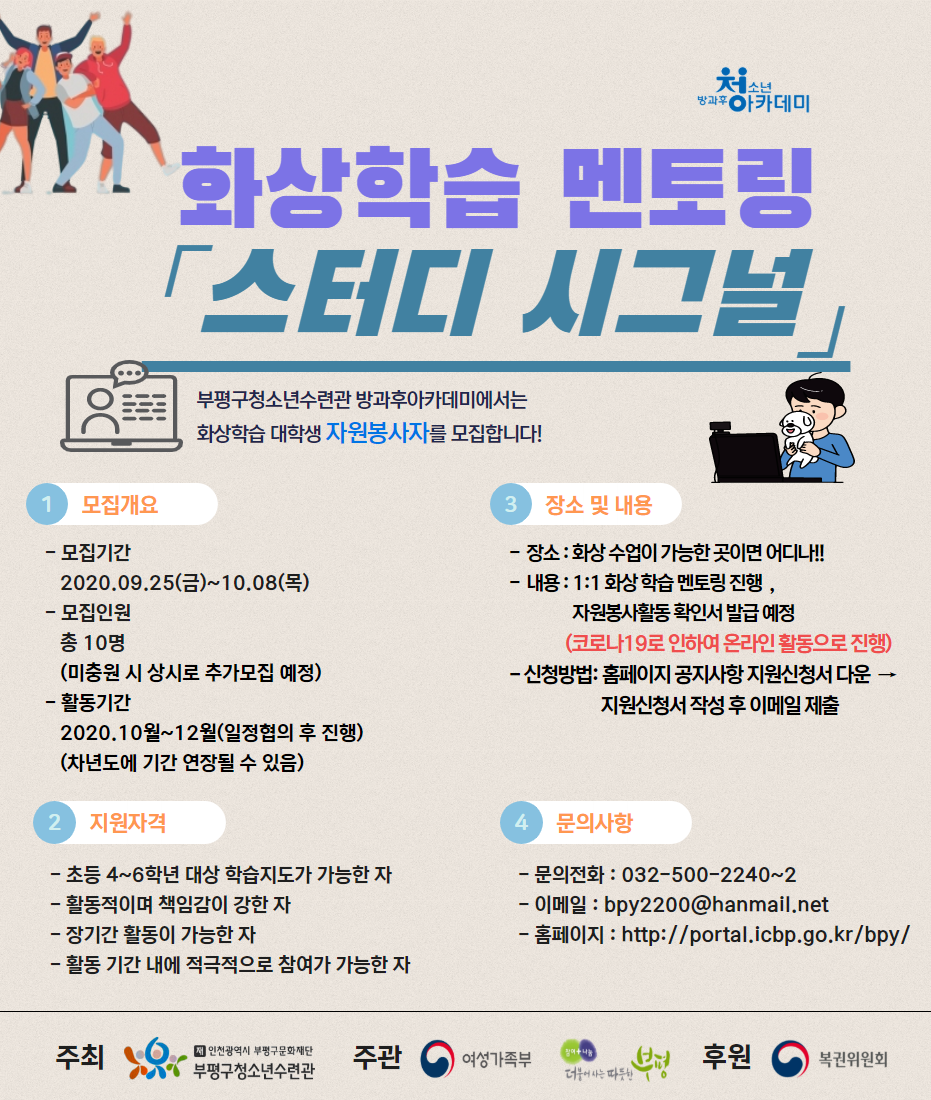 [모집] 청소년방과후아카데미 화상학습 대학생 자원봉사자 모집의 1번째 이미지