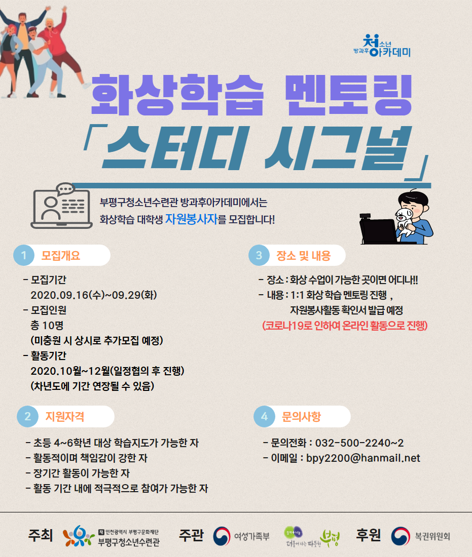 [모집] 청소년방과후아카데미 화상학습 대학생 자원봉사자 모집의 1번째 이미지