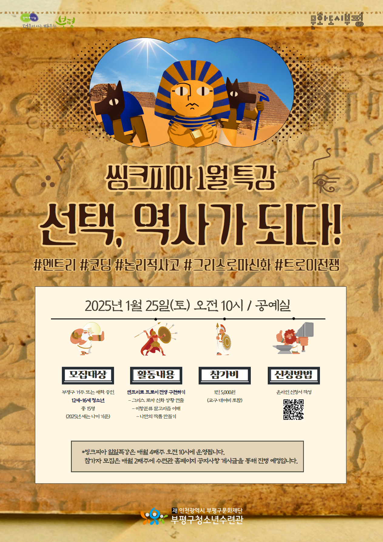 [모집] 창의공작플라자 씽크피아 1월 일일특강 <선택, 역사가 되다!> 참가자 모집의 1번째 이미지