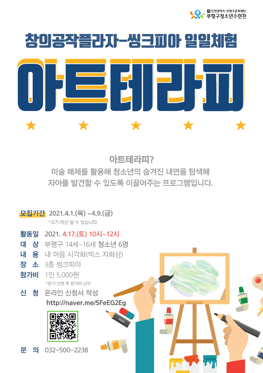 [모집] 씽크피아 일일체험 <아트테라피> 참가자 모집의 1번째 이미지