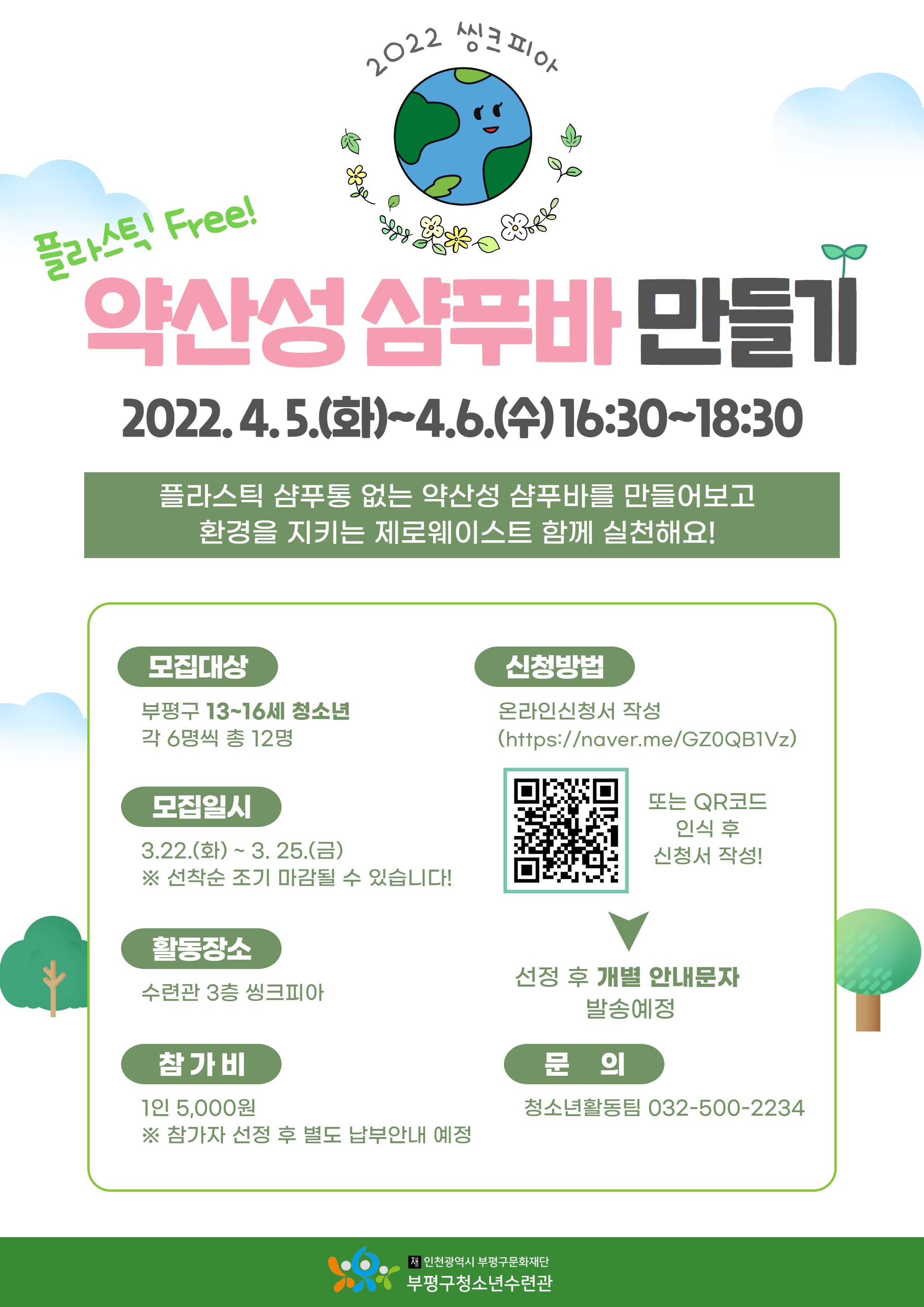 [모집] 4월 씽크피아 일일체험 '약산성 샴푸바만들기'의 1번째 이미지