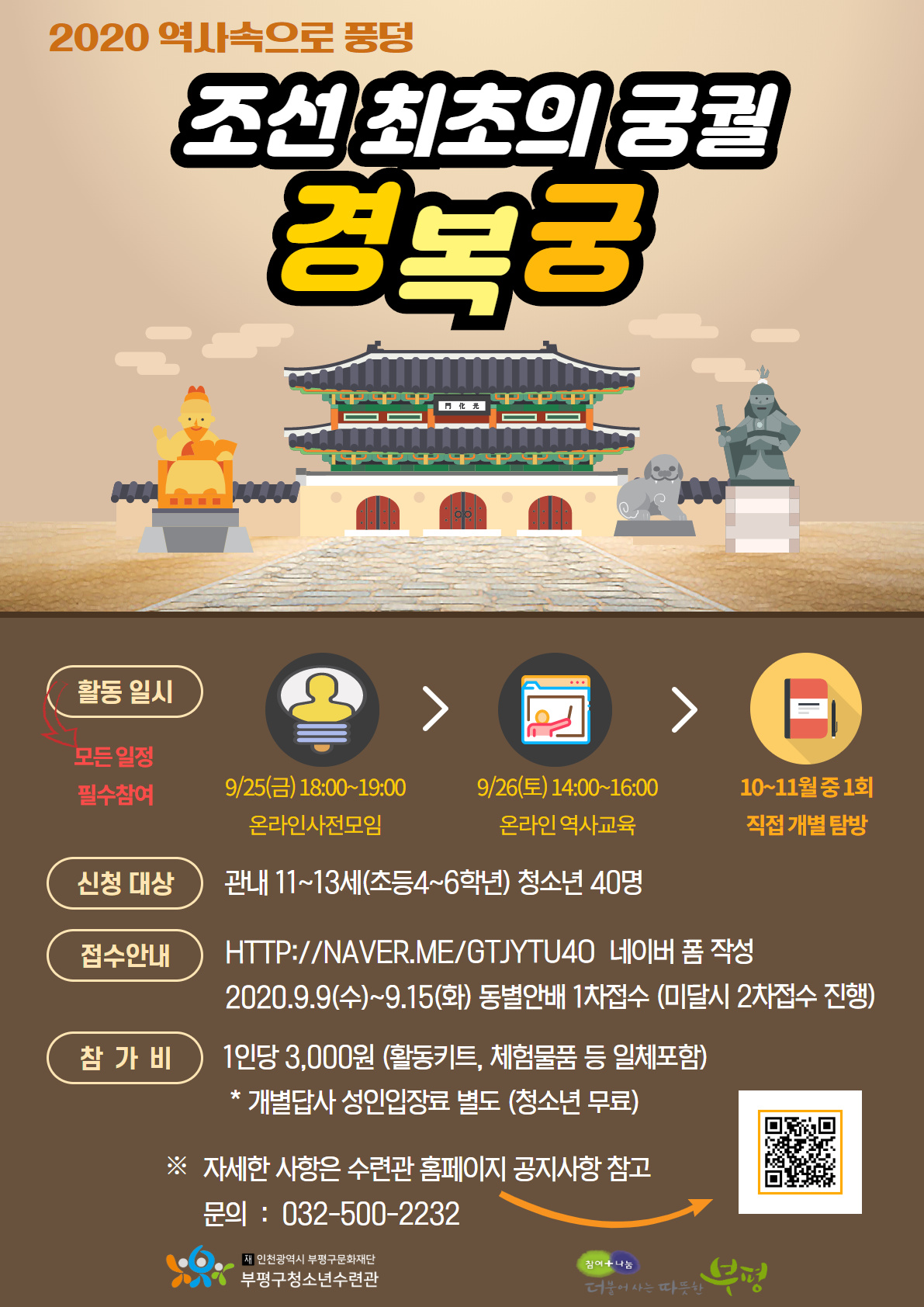 [모집]역사속으로풍덩 3회기 <조선 최초의 궁궐 경복궁> 모집의 1번째 이미지