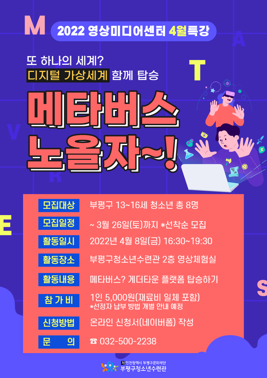 [마감] 2022 영상미디어센터 4월 특강 <메타버스 노올자~!> 참가자 모집의 1번째 이미지