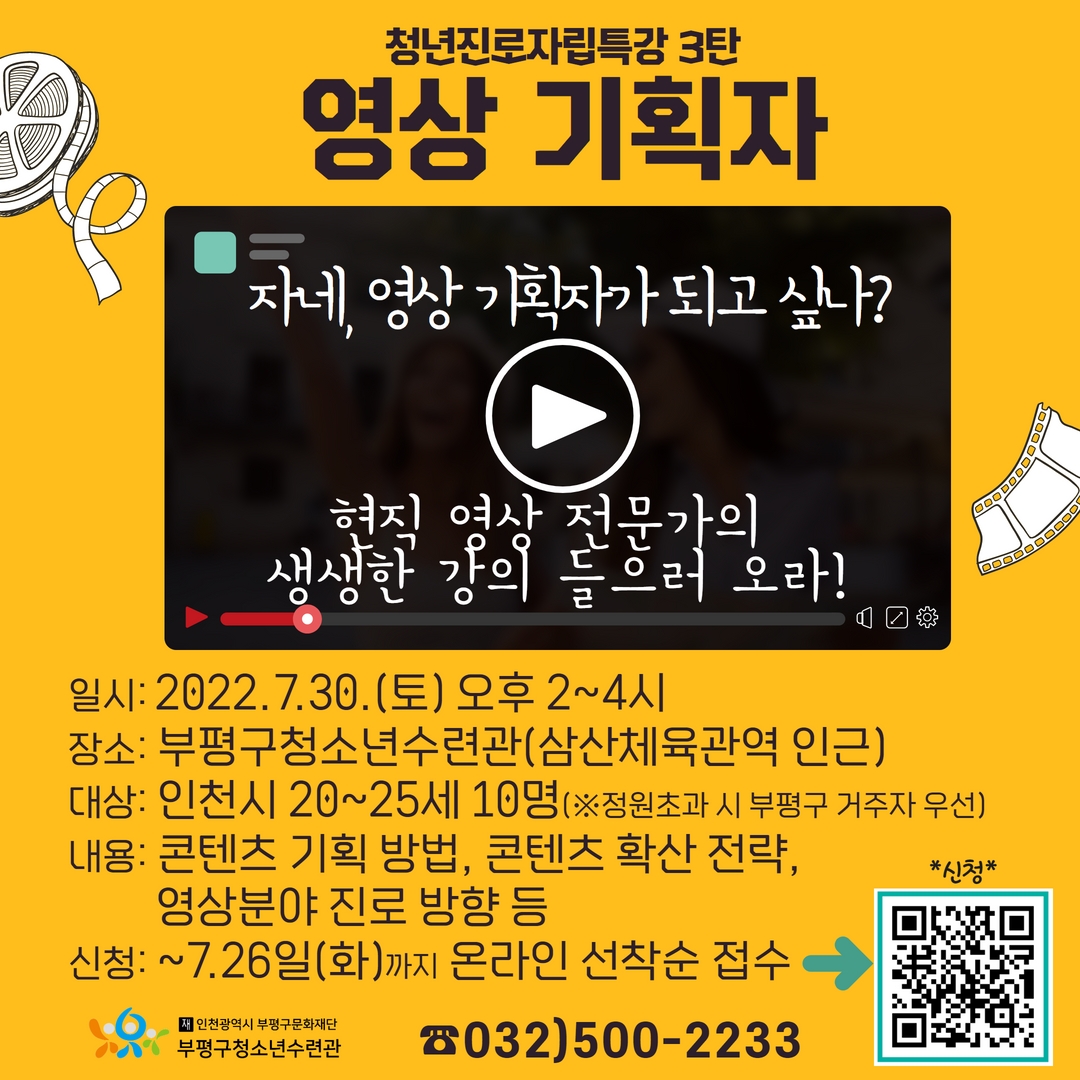 [모집] 영상기획자 진로특강(for 20~25 후기 청소년)의 1번째 이미지