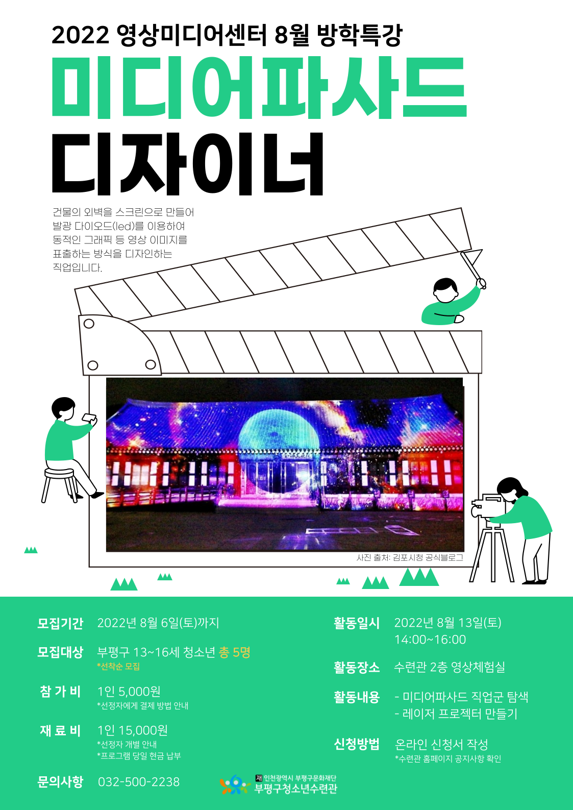 [추가모집] 2022 영상미디어센터 8월 <미디어파사드 디자이너> 추가 모집의 1번째 이미지