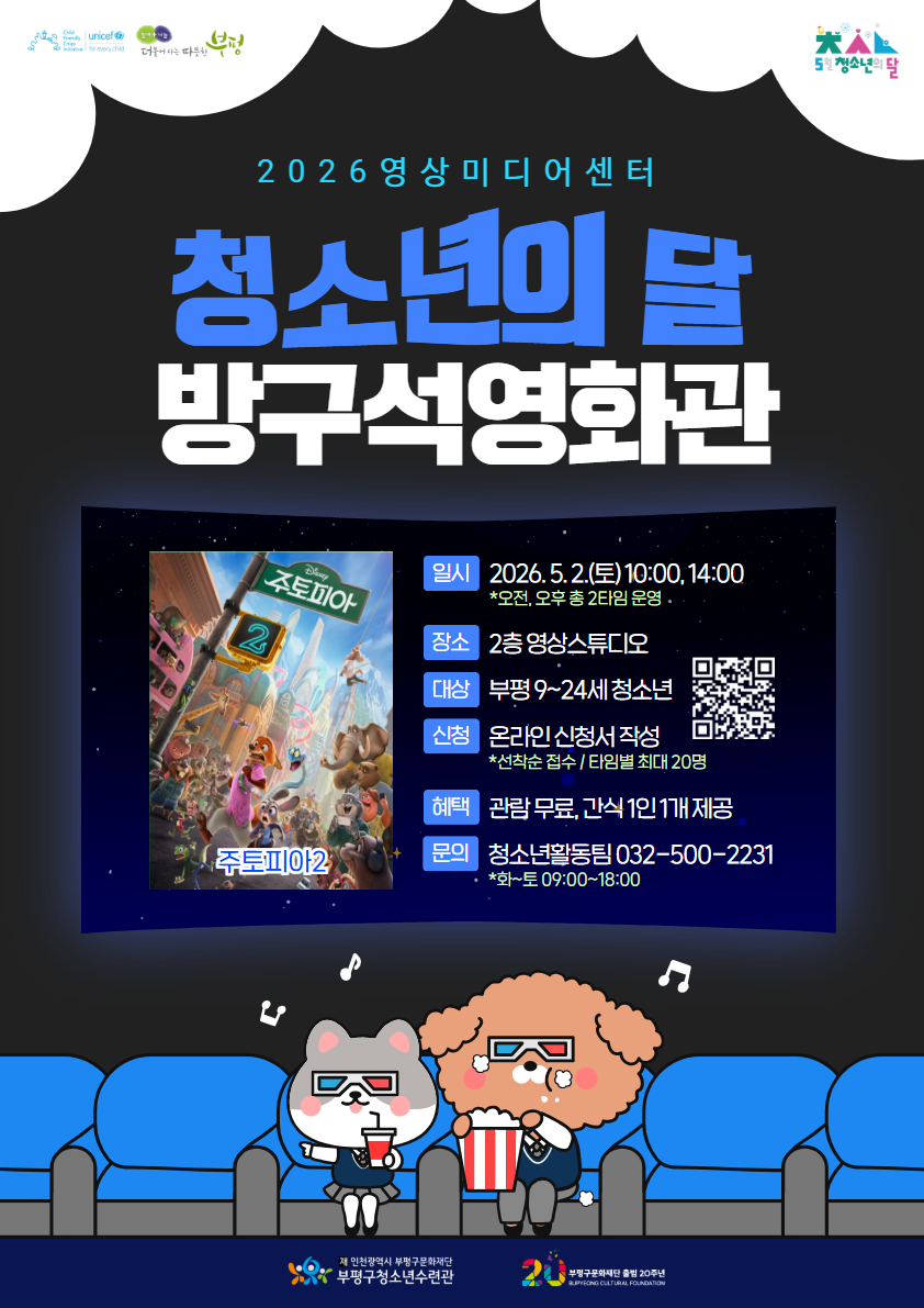 [모집] 2026 영상미디어센터X청소년의달 <방구석영화관 '주토피아2'>의 1번째 이미지
