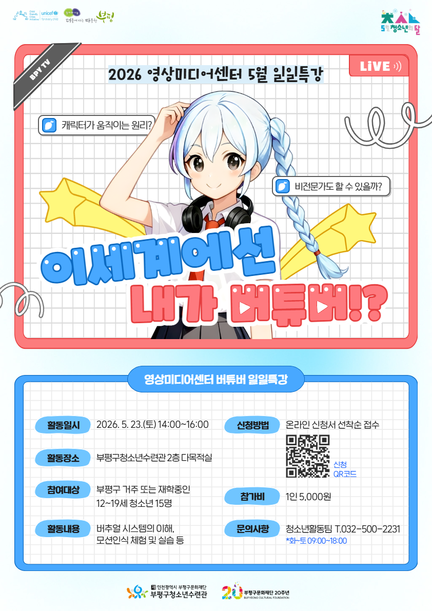 [모집] 2026 영상미디어센터 5월 일일특강 <이세계에선 내가 버튜버!?>의 1번째 이미지