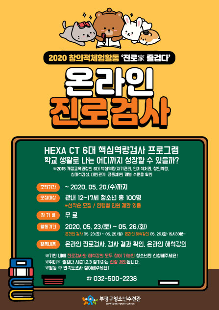 2020 진로家 즐겁다 - 온라인 진로검사 참가자 모집의 1번째 이미지