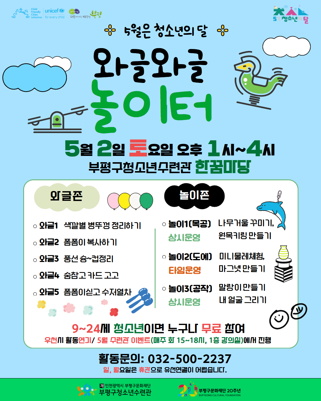 [안내] 5월은 청소년의 달 와글와글 놀이터 수련관 이벤트의 1번째 이미지