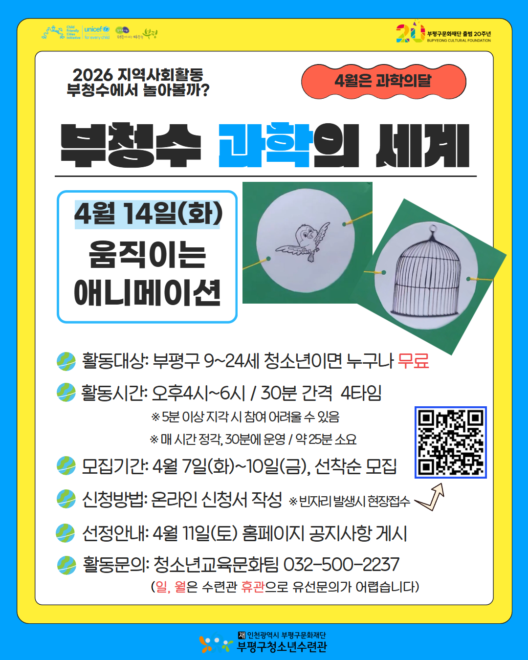 [모집]4월 과학의 세계 체험 활동 움직이는애니메이션 참여 모집의 1번째 이미지