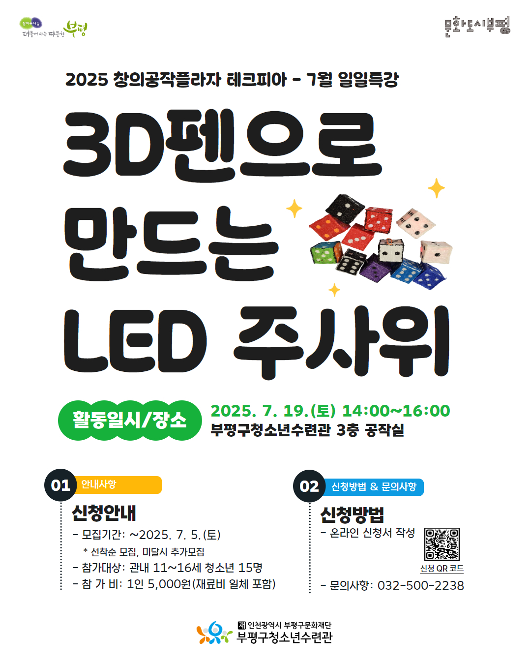 [모집] 창의공작플라자 테크피아 7월 일일특강 <3D펜으로 LED 주사위 만들기> 참가자 모집의 1번째 이미지