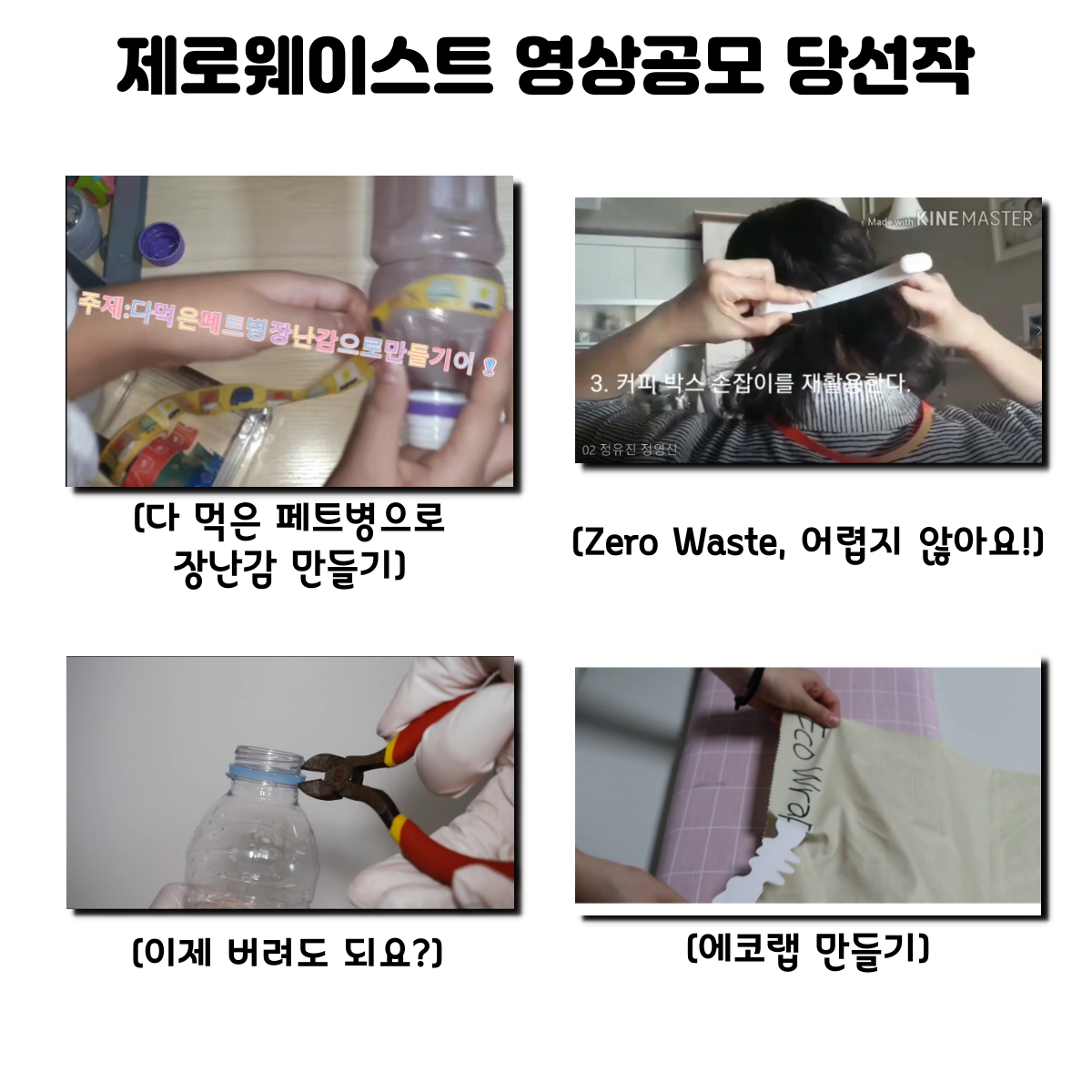 [제로웨이스트 영상공모]  당선작 발표의 1번째 이미지