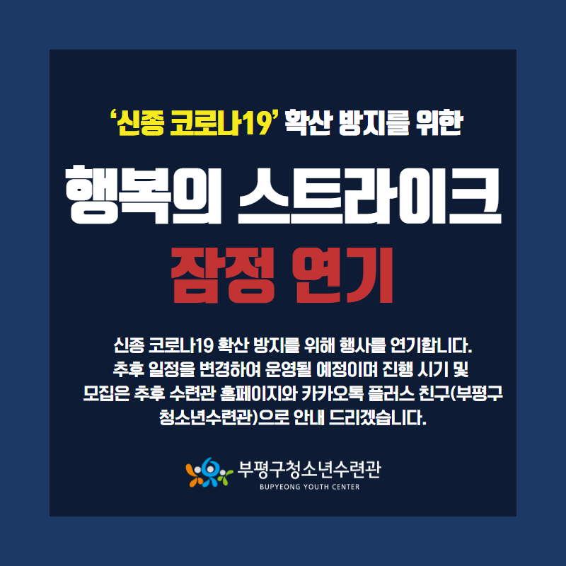 행복의 스트라이크 행사 잠정 연기 안내의 1번째 이미지