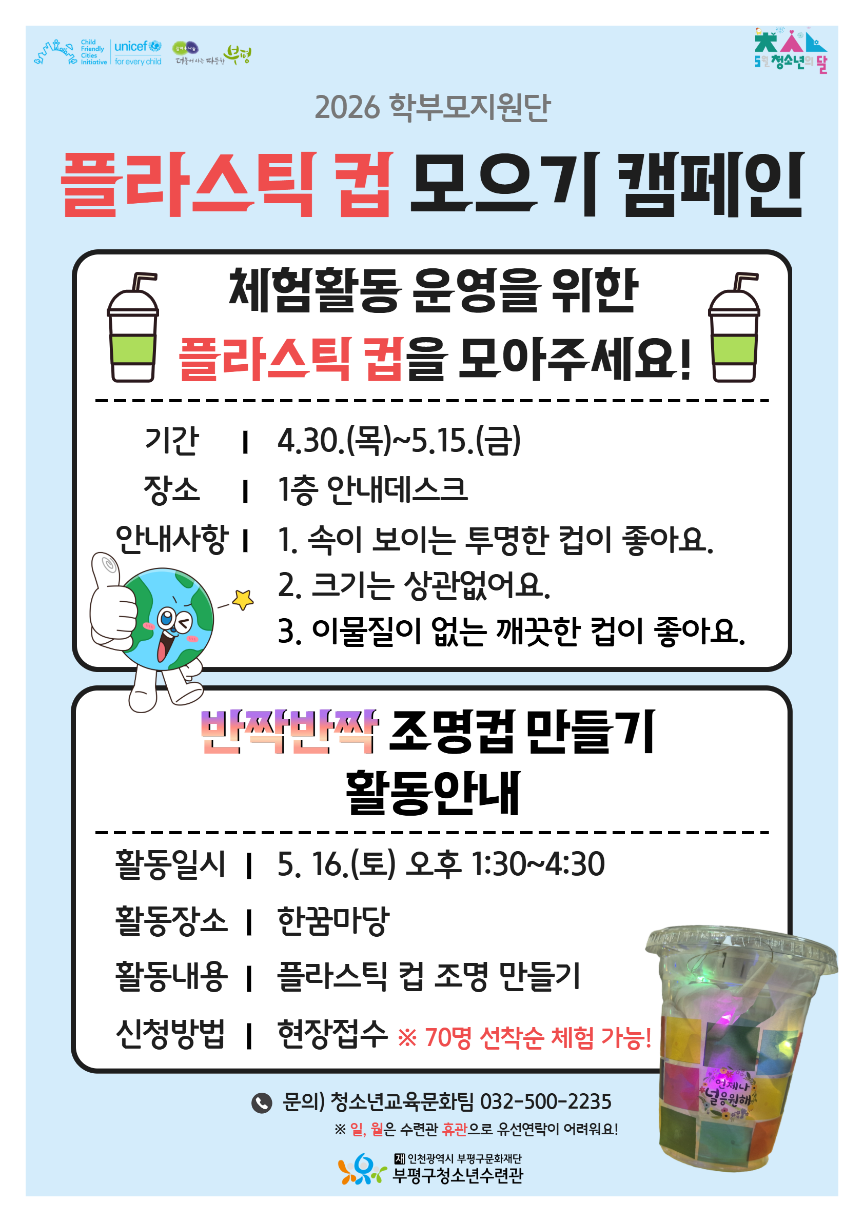 2026 학부모지원단 '플라스틱 컵 모으기 캠페인' 안내의 1번째 이미지