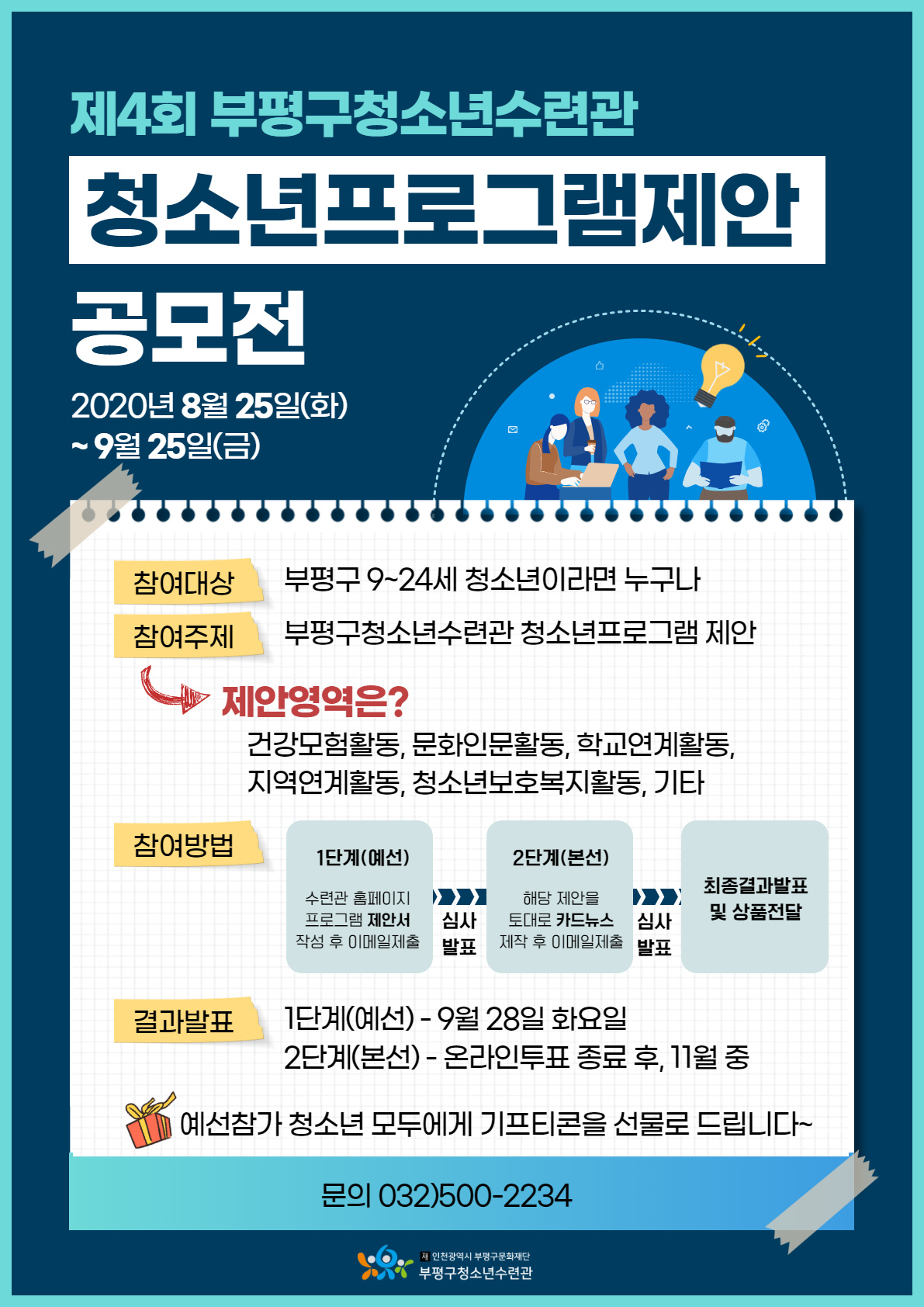 제4회 청소년프로그램제안대회 공모전 참가자모집의 1번째 이미지