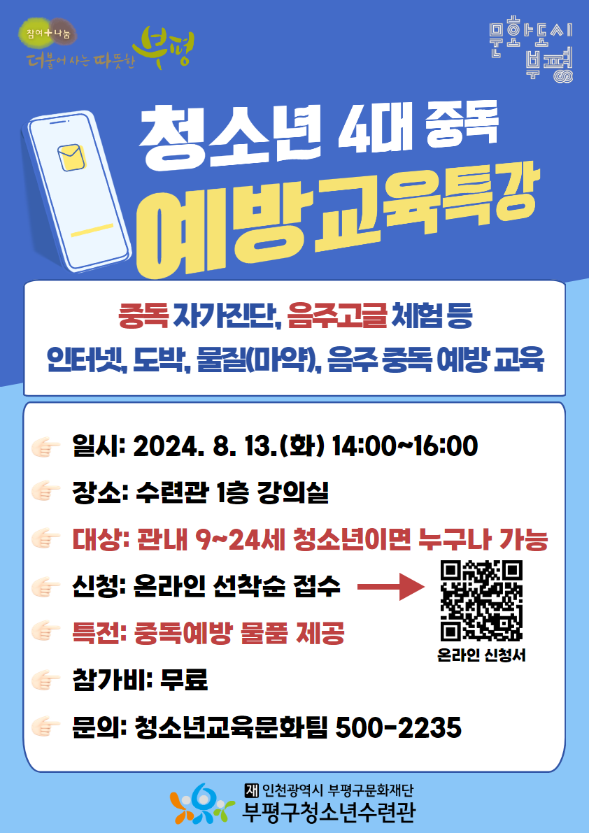 [모집] 2024 청소년 4대 중독예방 교육 참가자 모집의 1번째 이미지