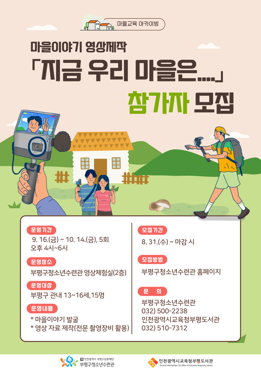 [모집] 2022 영상미디어센터×부평도서관 <마을이야기 영상 만들기> 참가자 모집의 1번째 이미지