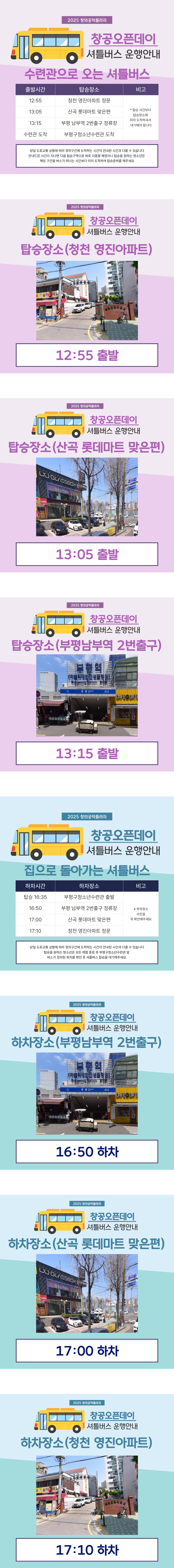 2025 창의공작플라자 셔틀버스운행안내의 1번째 이미지
