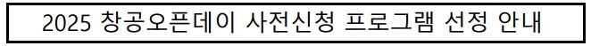 [선정안내] 2025 창공오픈데이 <여름엔? 창공하자!> 사전신청 프로그램 선정안내의 1번째 이미지