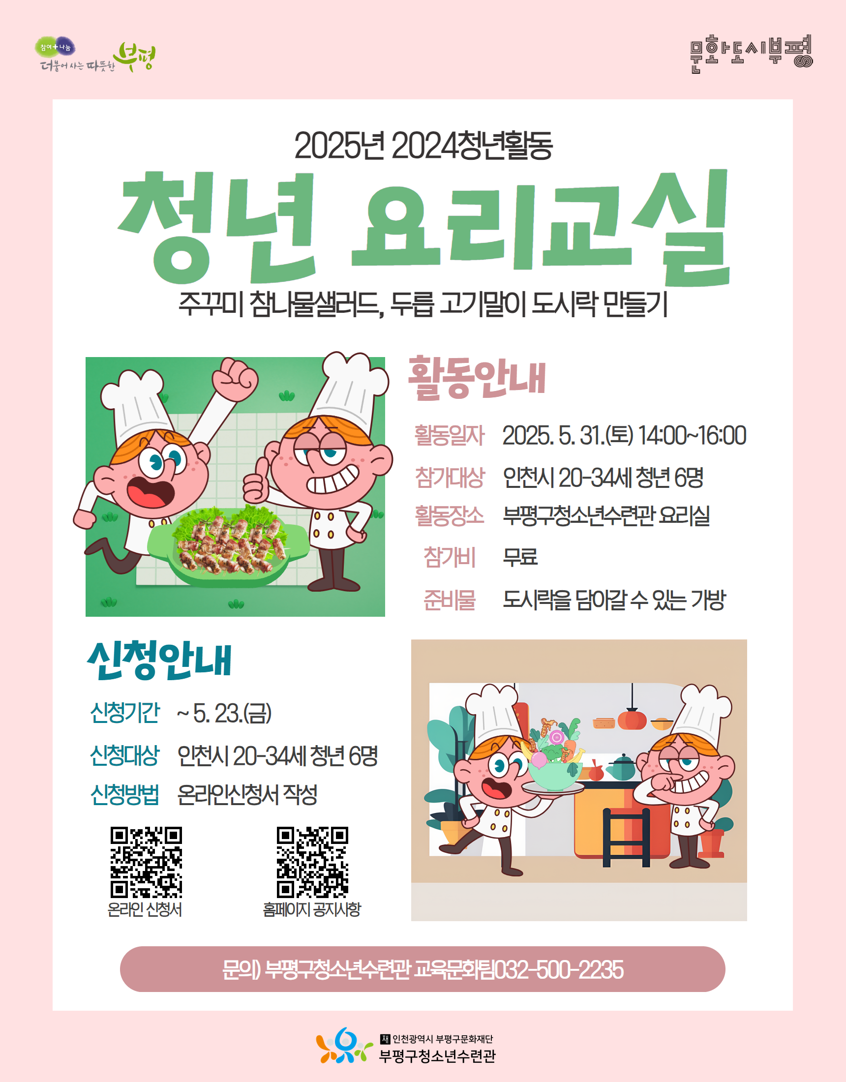 [모집]2024청년활동 상반기 원데이클래스 '청년 요리교실' 참가자 모집의 1번째 이미지