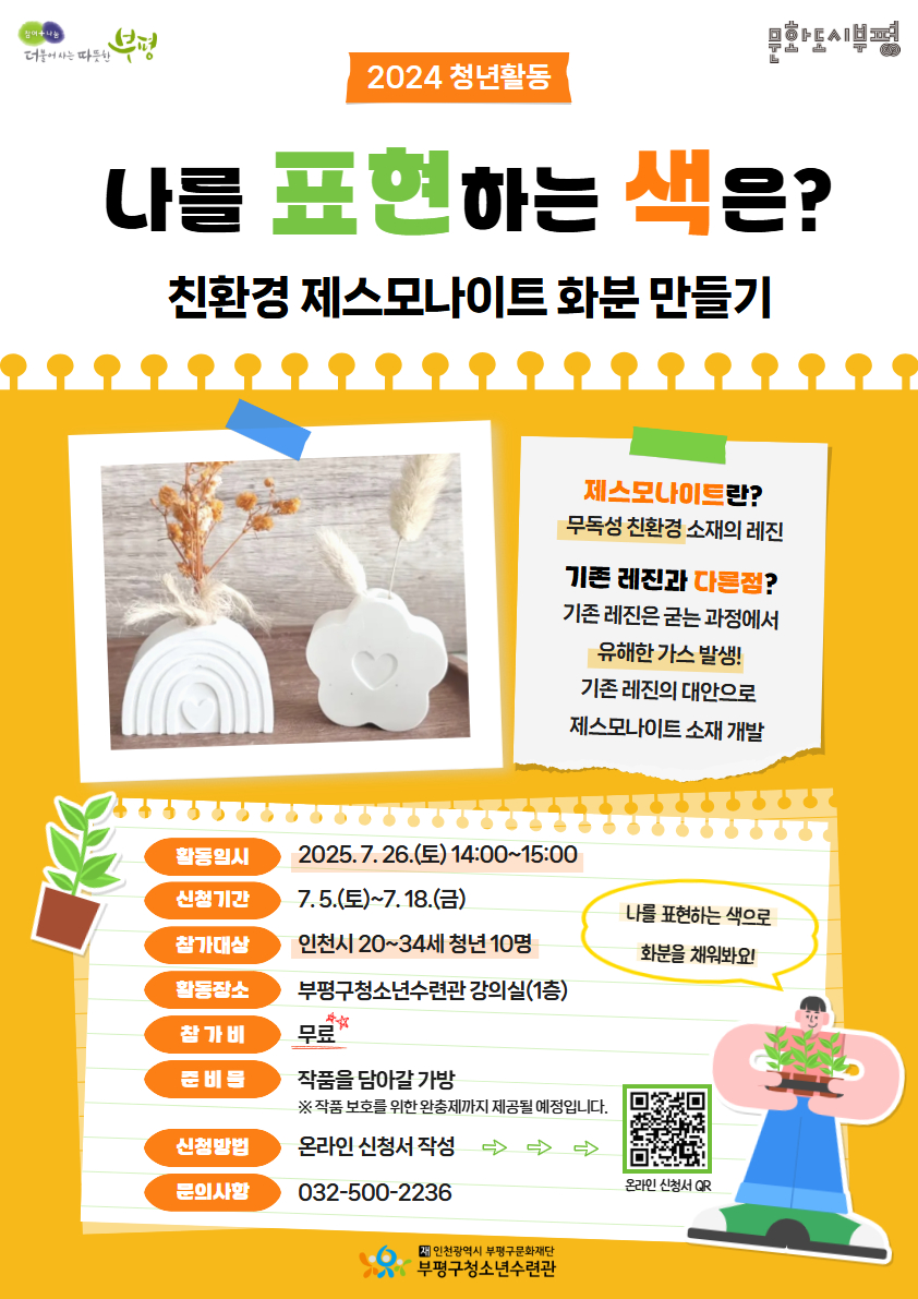 [모집] 2024 청년활동 제스모나이트 화분만들기 참가자 모집의 1번째 이미지