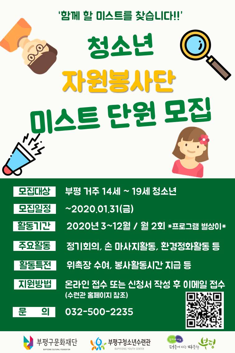 청소년자원봉사단 미스트 홍보지