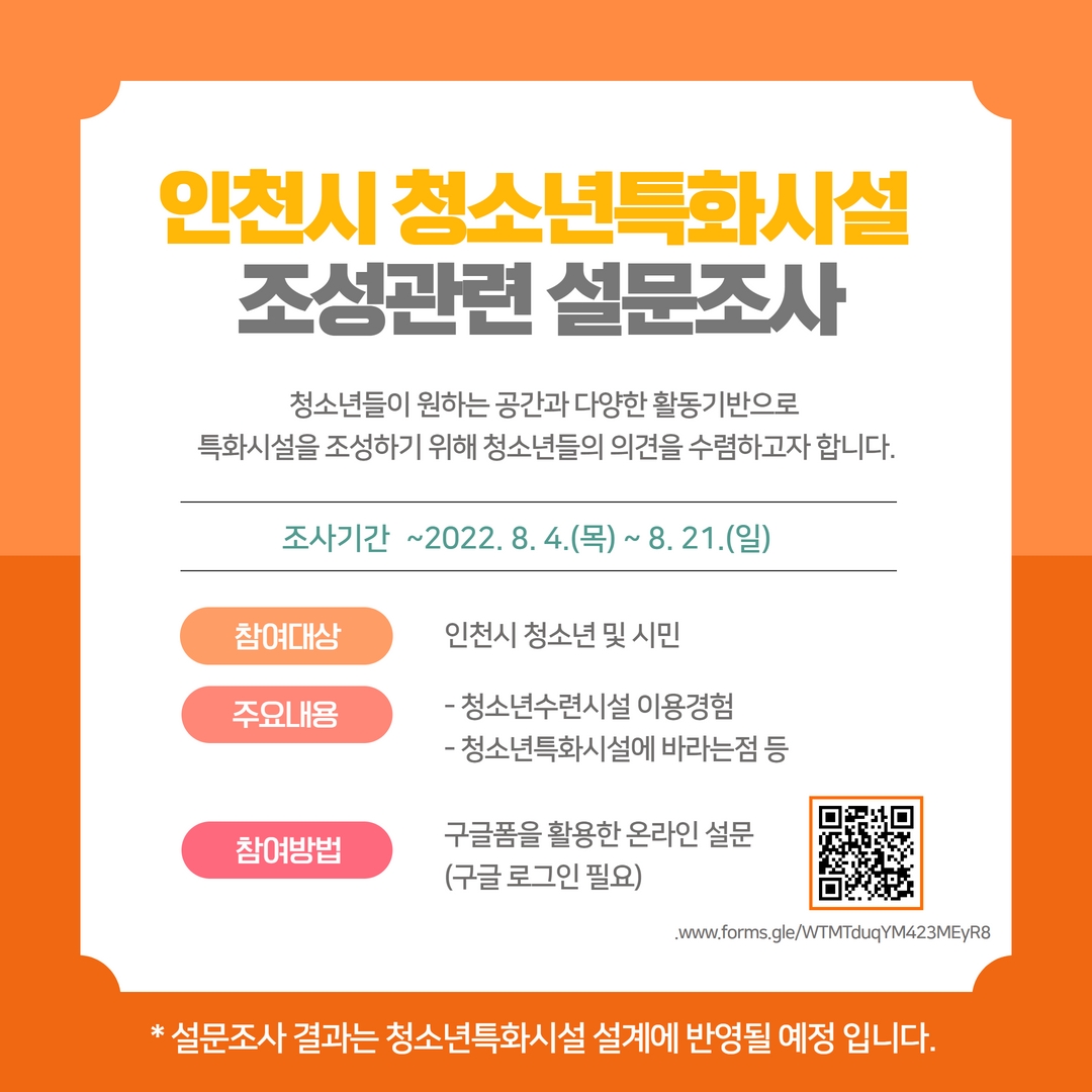 [안내] 청소년특화시설 조성관련 설문조사 참여의 1번째 이미지