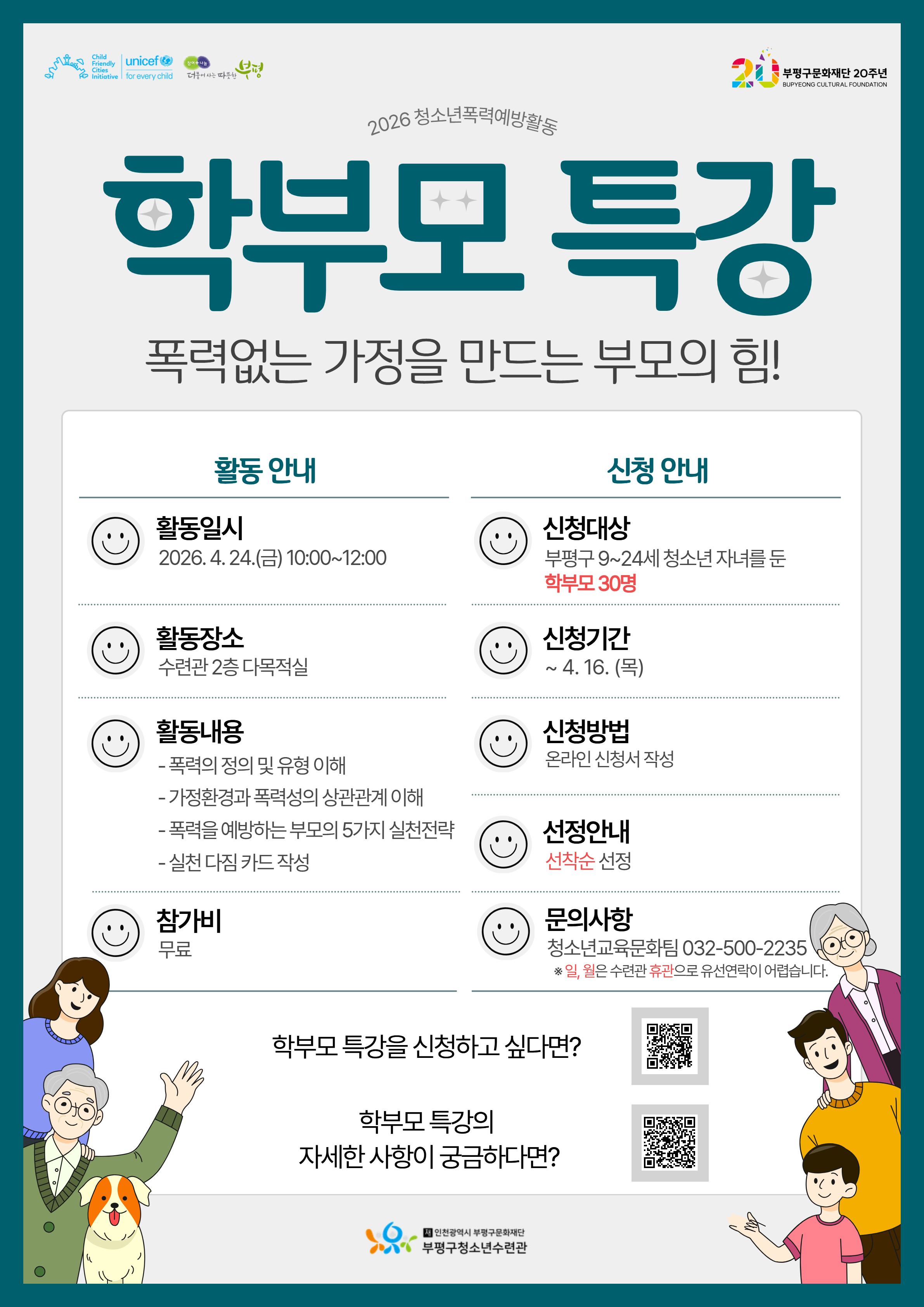 2026 청소년폭력예방활동 '학부모 특강' 참가자 모집의 1번째 이미지