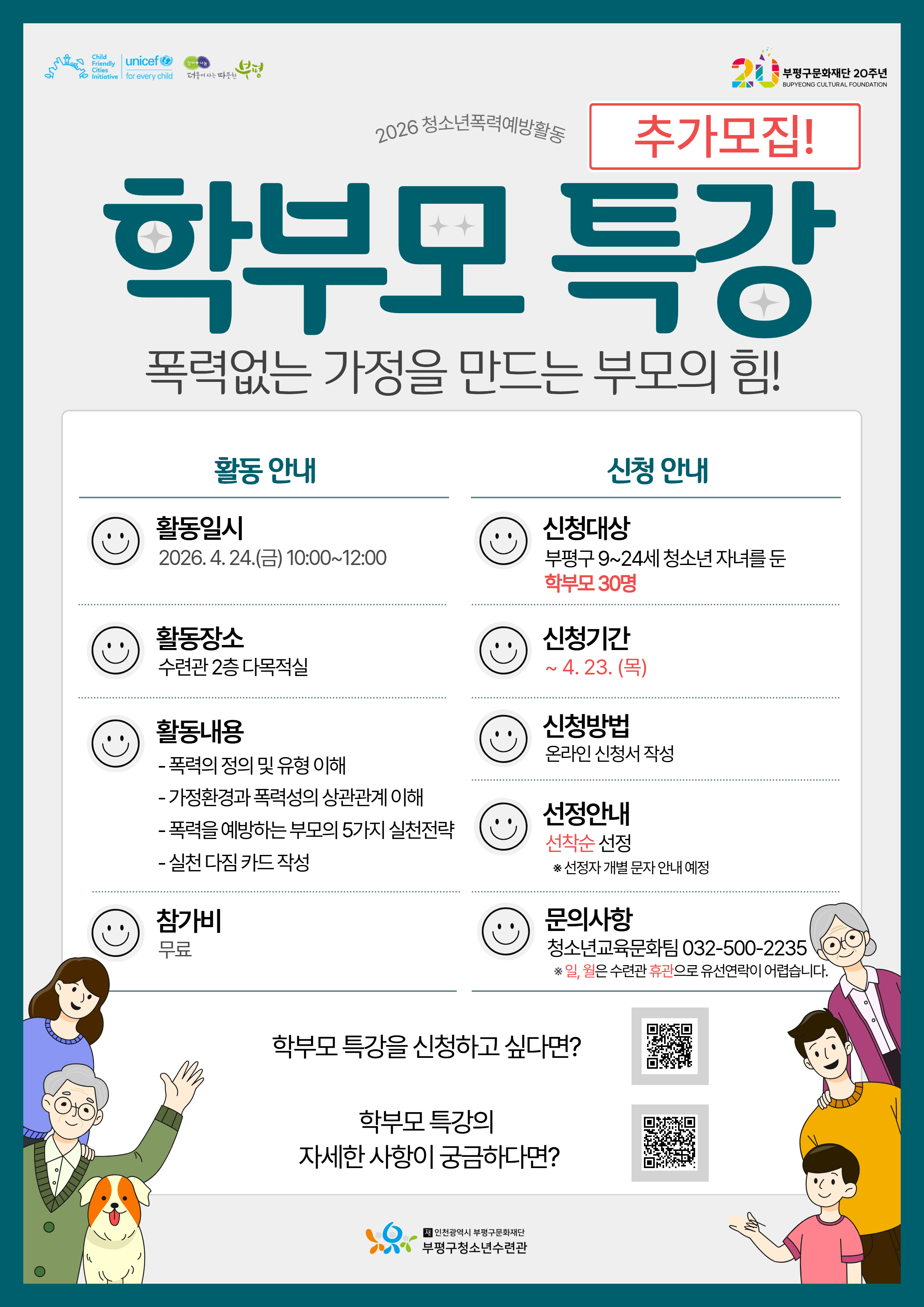 2026 청소년폭력예방활동 '학부모 특강' 참가자 추가 모집의 1번째 이미지