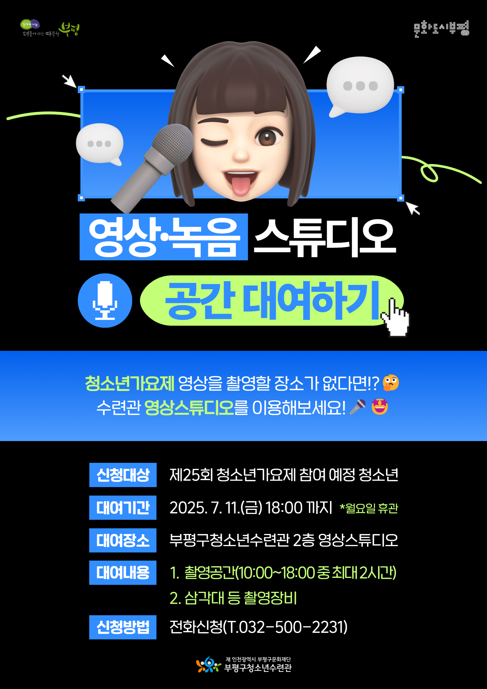 [안내] 부평 청소년페스티벌 청소년가요제 촬영 공간대여의 1번째 이미지