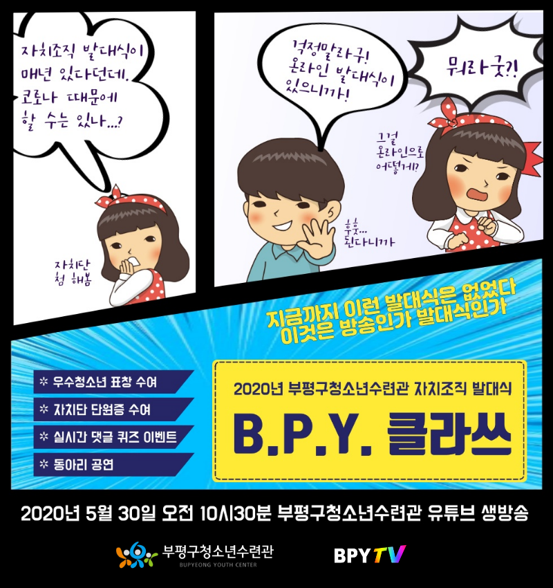 2020 청소년자치단 온라인 발대식 실시간 방송!-BPY 클라쓰의 1번째 이미지