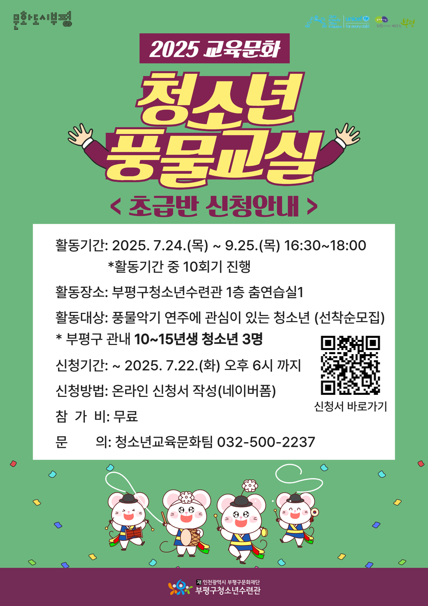(모집안내)2025 교육문화 '청소년풍물교실' 초급반 모집 안내의 1번째 이미지