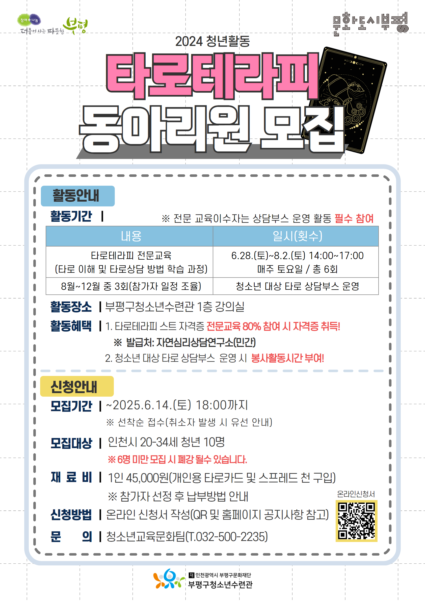[모집]2024청년활동 타로테라피 동아리원 모집의 1번째 이미지