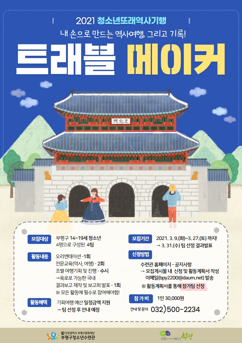 청소년또래역사기행 '트래블메이커' 참가자모집의 1번째 이미지