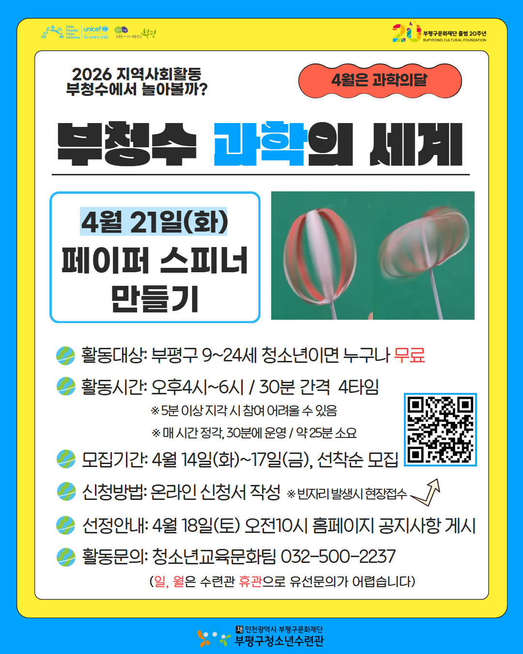 [모집]4월 과학의 세계 체험 활동 페이퍼스피너 참여모집의 1번째 이미지