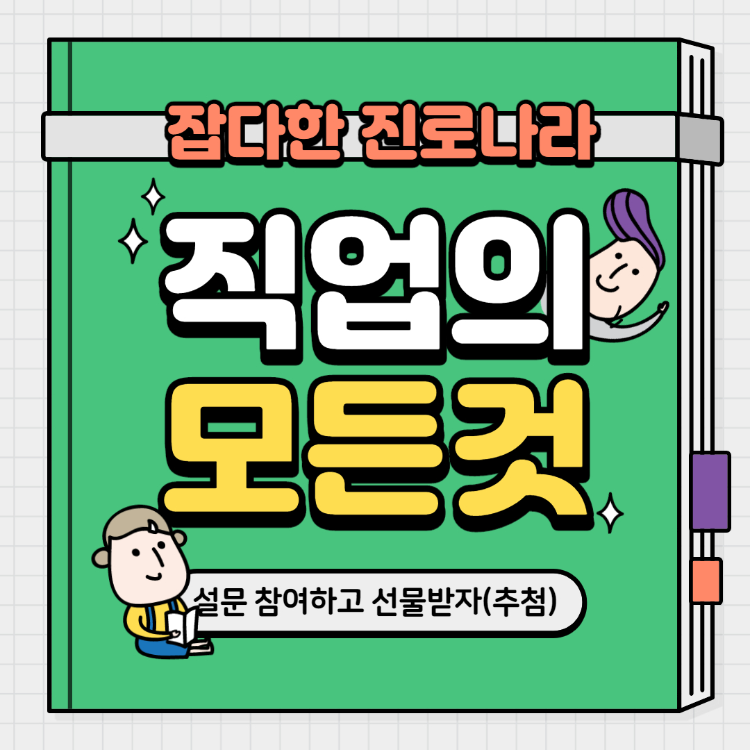 [설문] 2020 청소년진로체험활동 '직업의 모든 것'의 1번째 이미지