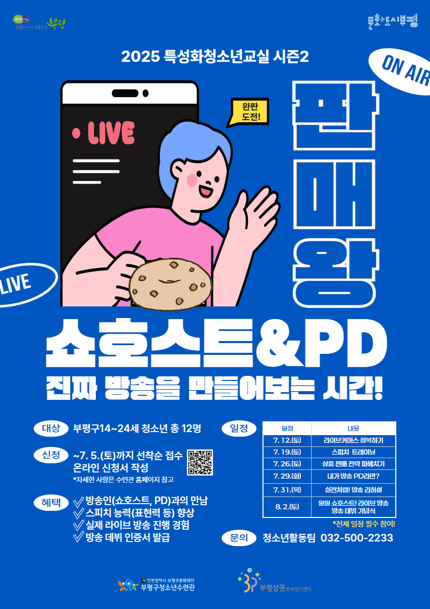 [모집] 2025 판매왕! 쇼호스트 참가자 모집의 1번째 이미지