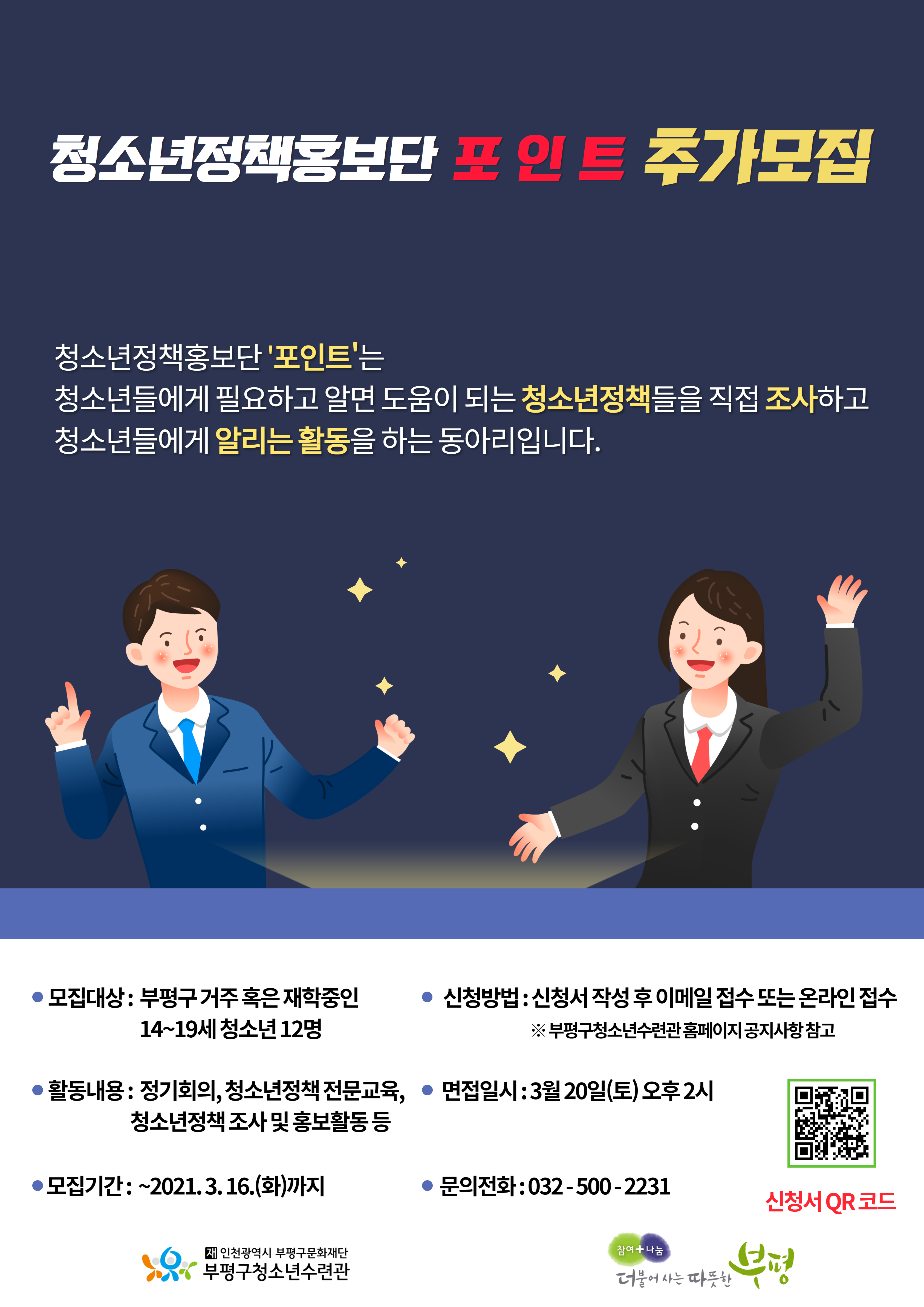 2021 청소년정책홍보단 포인트 추가모집의 1번째 이미지