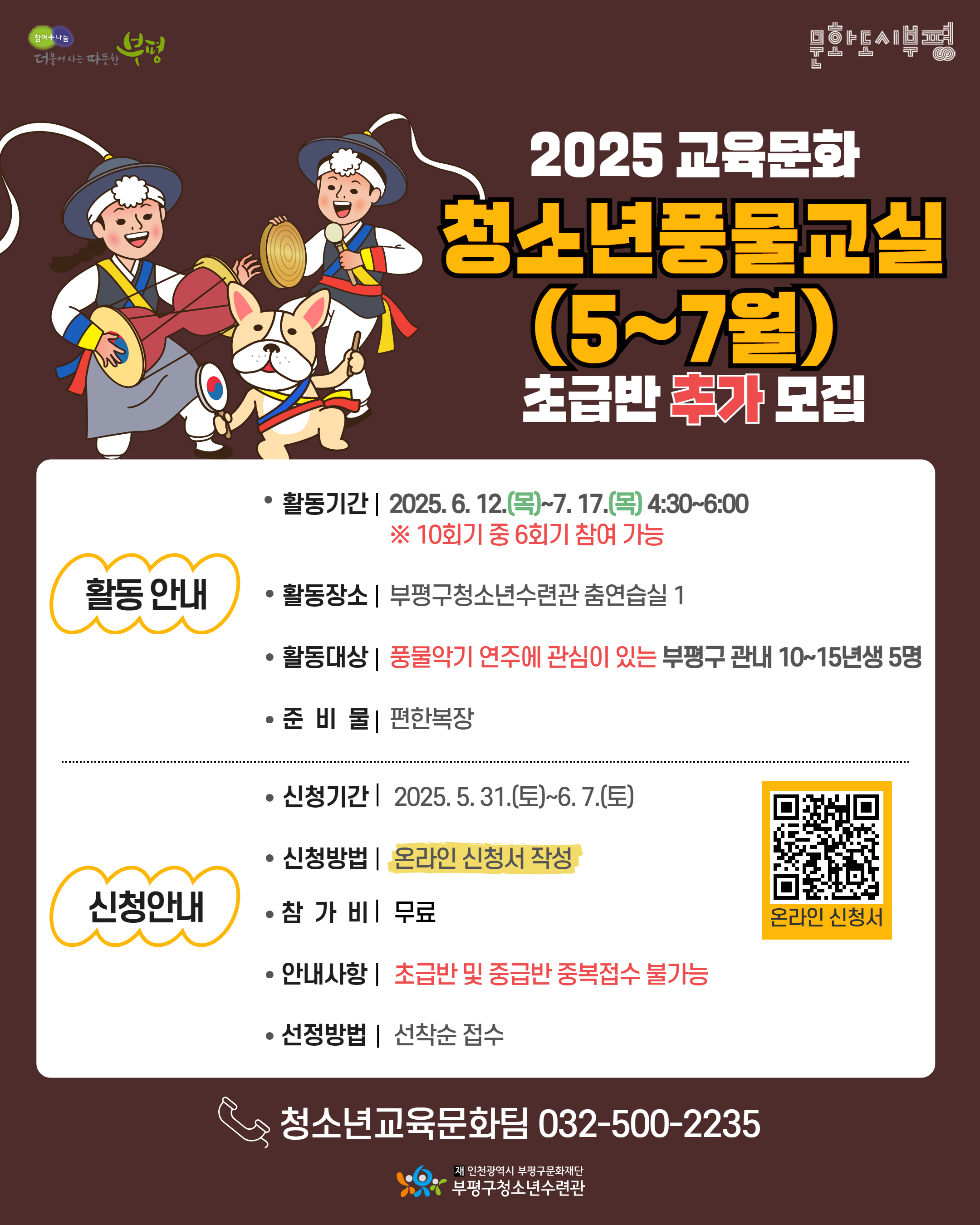 2025 청소년풍물교실(5-7월) 참가자 모집 안내의 1번째 이미지