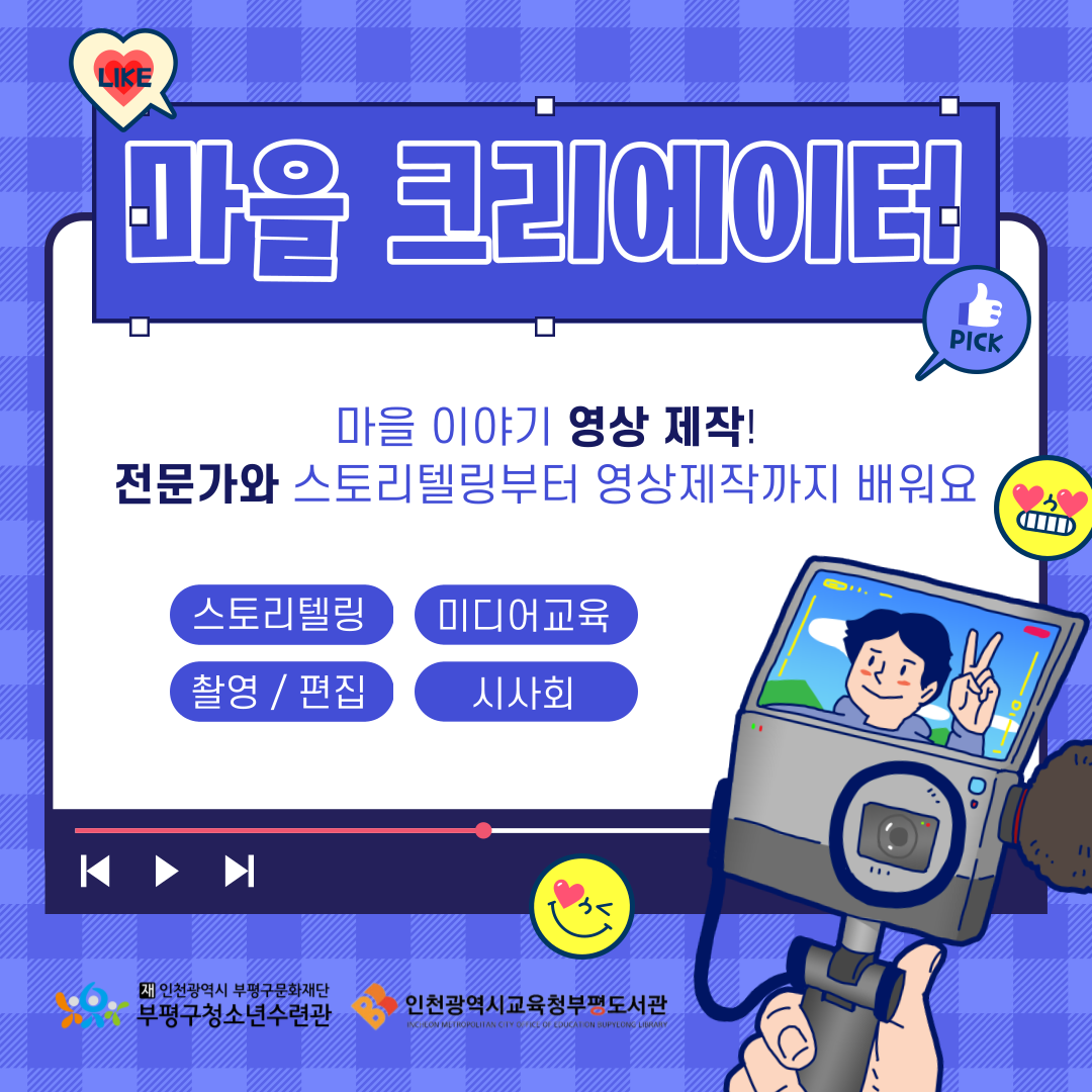 [추가모집] 2022 영상미디어센터×부평도서관 <마을 크리에이터> 참가자 모집의 1번째 이미지