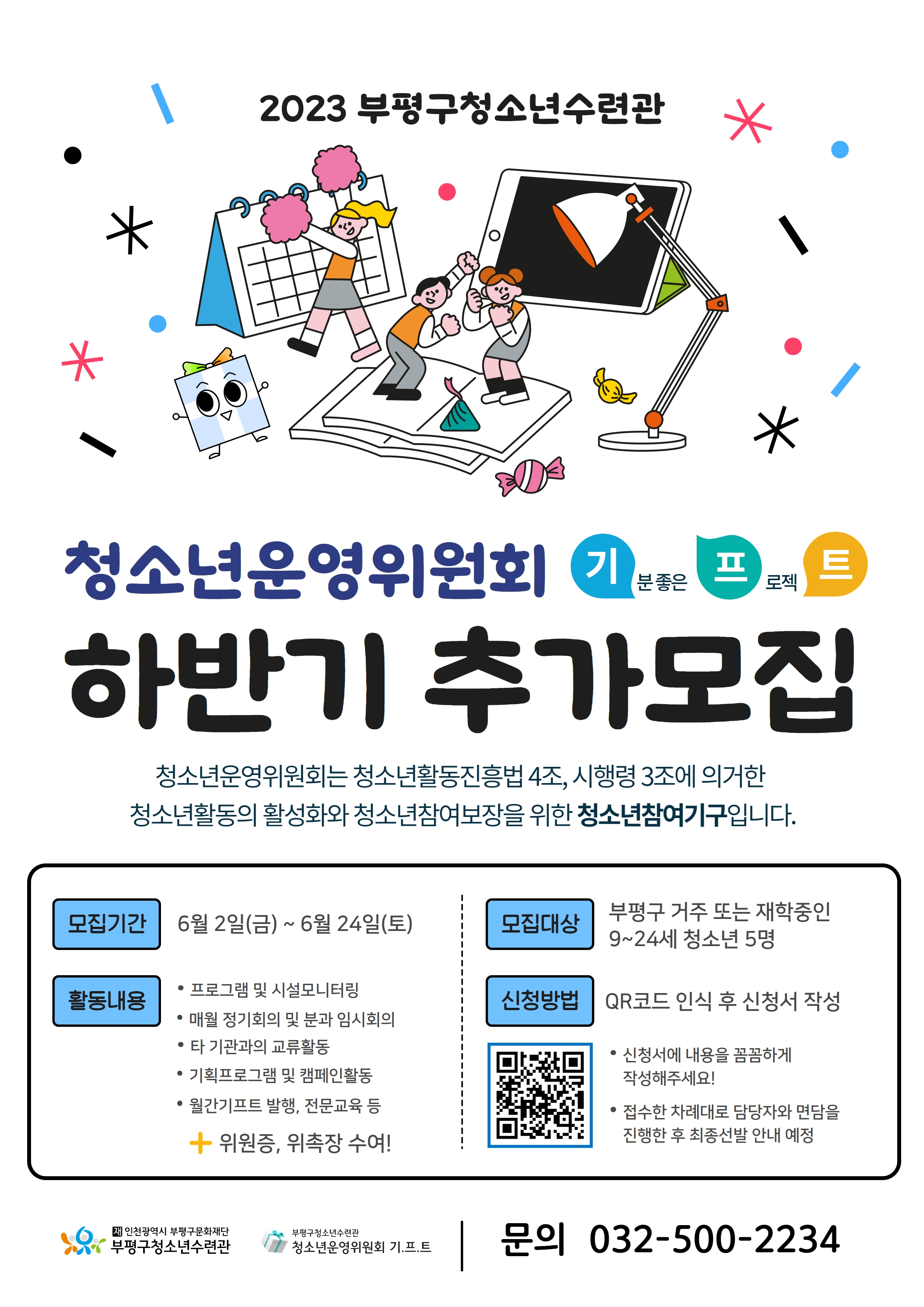 2023 청소년운영위원회 하반기 추가모집의 1번째 이미지