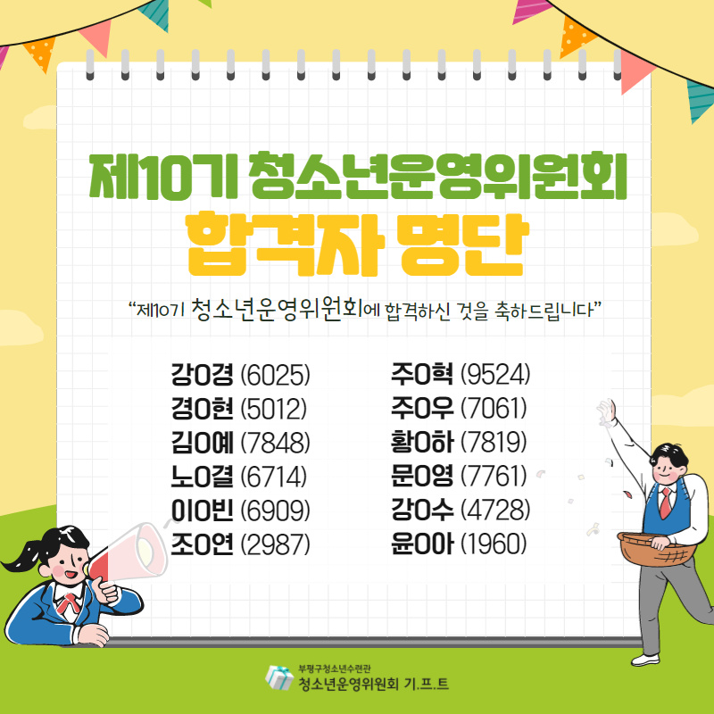 제10기 청소년운영위원회 합격자발표의 1번째 이미지