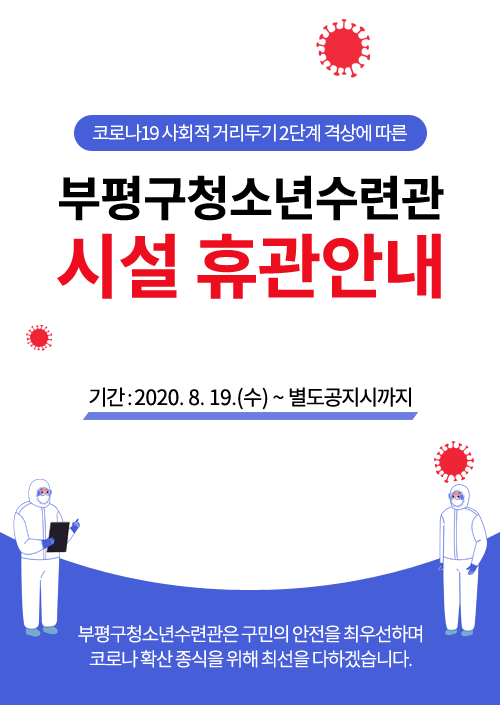 부평구청소년수련관 2차 휴관안내의 1번째 이미지