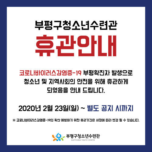 수련관 휴관안내 2.23(일)~별도 공지 시 까지의 1번째 이미지