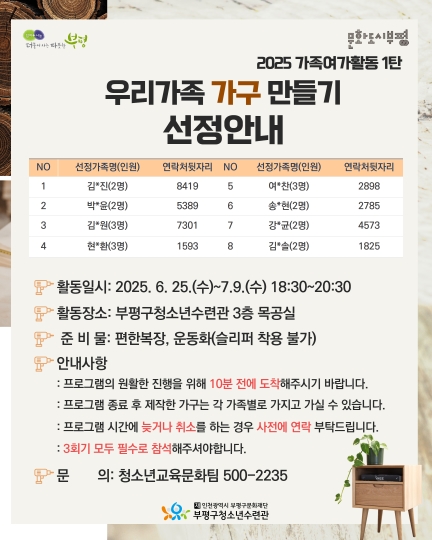 [선정안내] 2025 가족여가활동 '우리가족 가구만들기' 참가자 선정 안내의 1번째 이미지