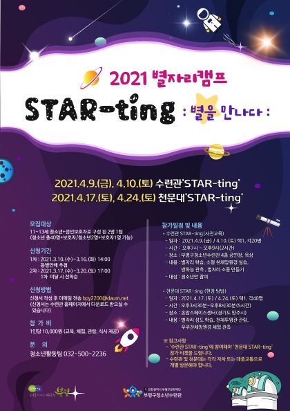 2021별자리캠프 [STAR-ting:별을 만나다] 참가자 모집의 1번째 이미지