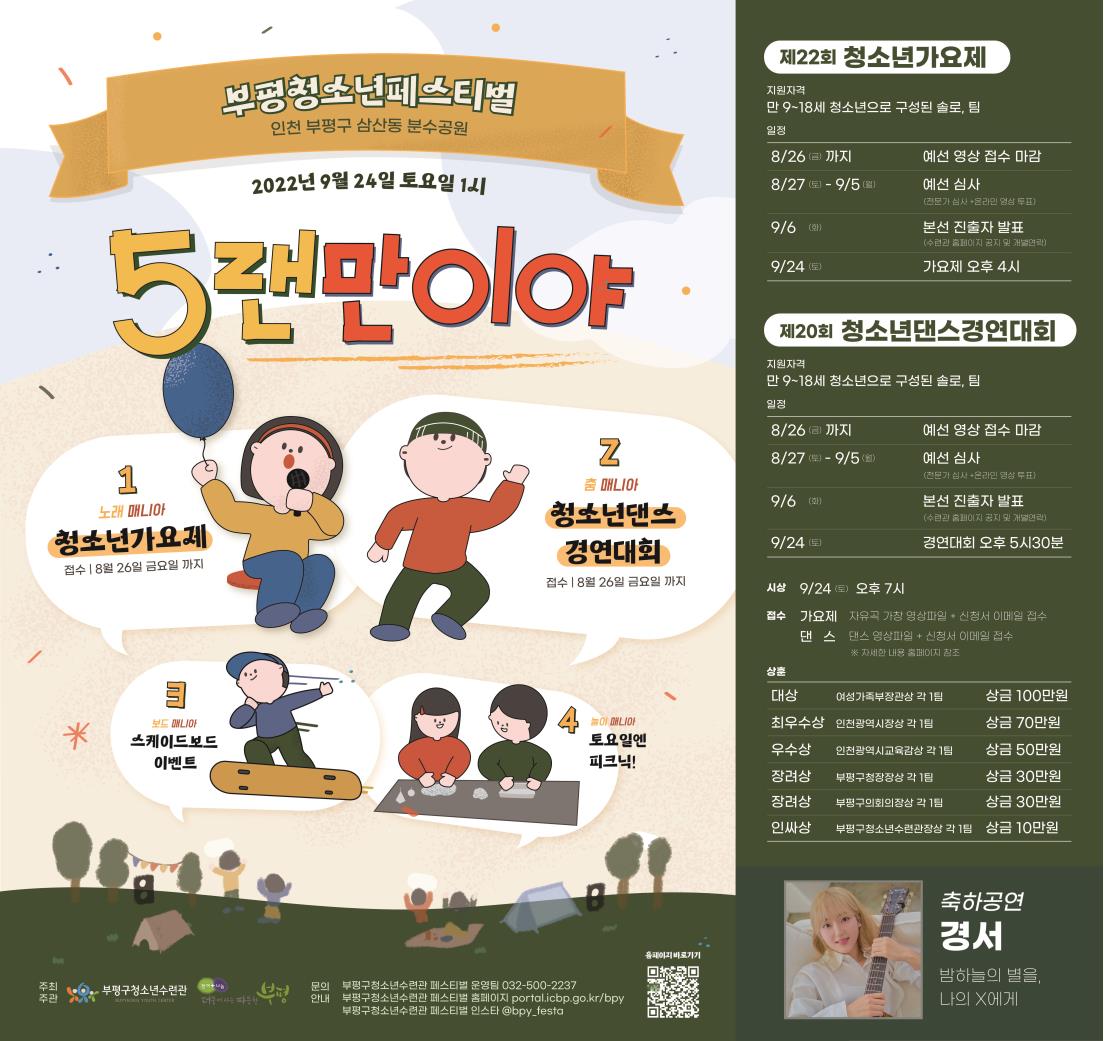 [모집] 2022 부평청소년페스티벌 개최 및 가요제, 댄스경연대회 참가팀 모집의 1번째 이미지