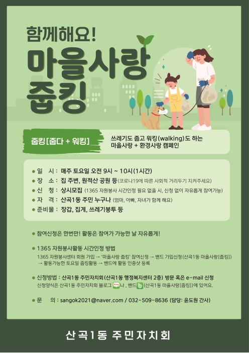 지역참여-함께해요! 마을사랑 줍킹의 1번째 이미지