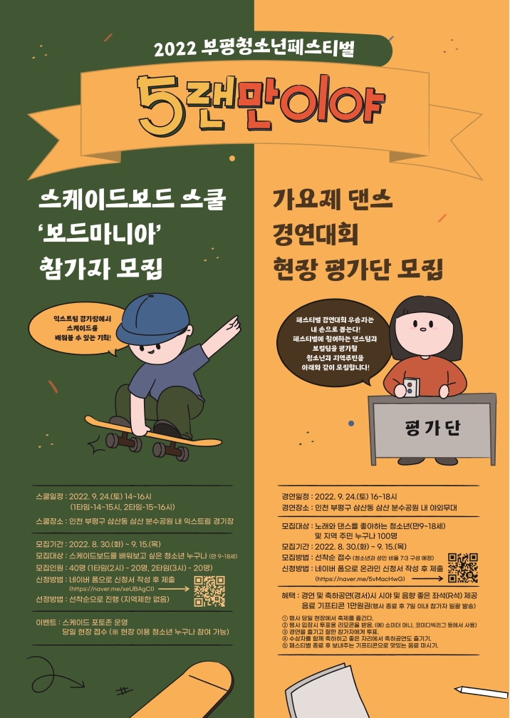 [모집] 부평청소년페스티벌 가요제, 댄스경연 현장평가단 모집의 1번째 이미지