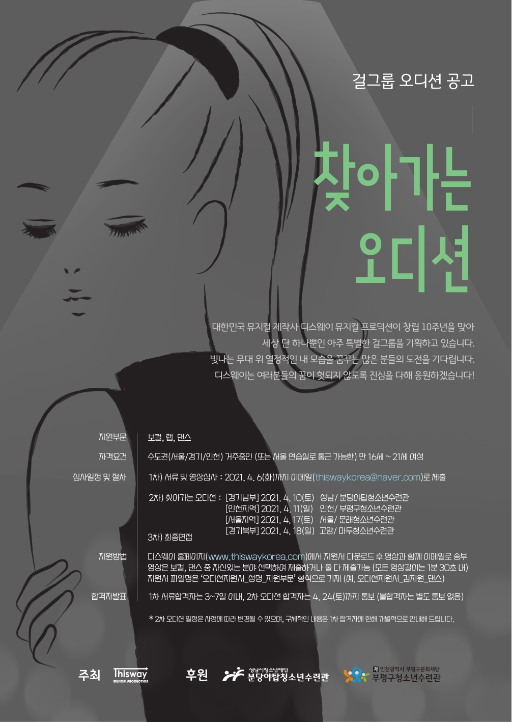 찾아가는 오디션 참가자 모집의 1번째 이미지